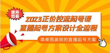 《正价控流起号课》直播起号方案设计全流程,简单而高效的直播起号方案-渡漳网