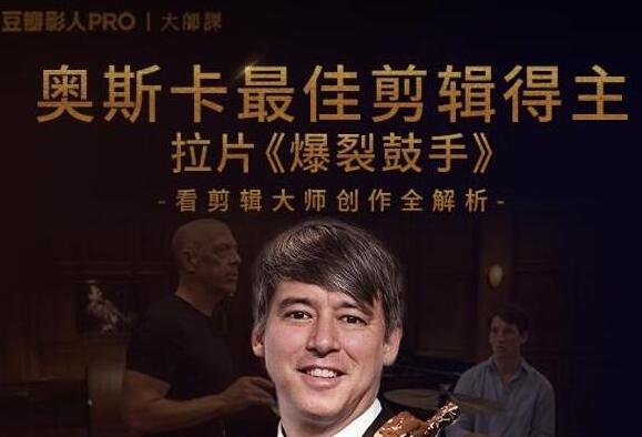 奥斯卡剪辑师大师创作全解析,培训课程视频讲座-渡漳网