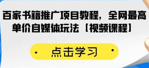 《百家书籍推广项目教程》全网最高单价自媒体玩法-渡漳网