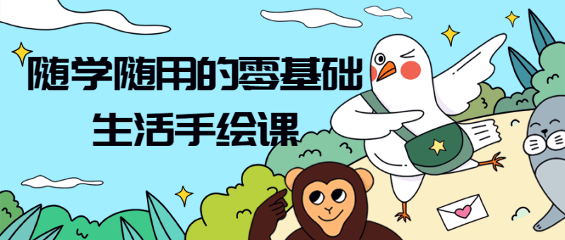 随学随用的零基础生活手绘课-渡漳网