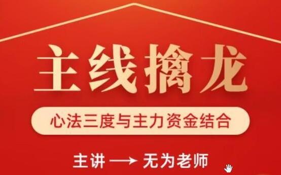 无为李栋《主线擒龙》第14期 股票讲座视频教程-渡漳网
