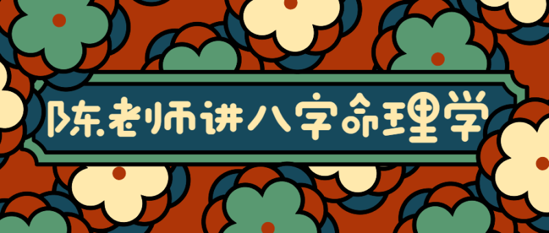 陈老师讲实用八字命理学-渡漳网