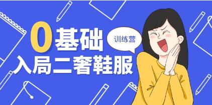 《0基础入局二奢鞋服训练营》十二年奢侈品创业导师分享-渡漳网