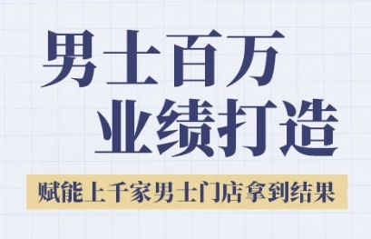 男士美业百万业绩打造,赋能上千家男士门店拿到结果-渡漳网