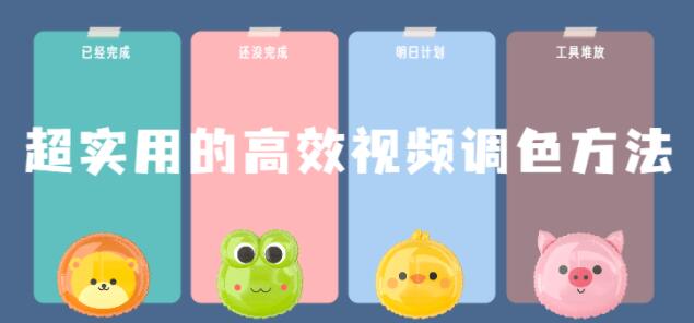 超实用的高效《视频调色》方法课程视频教程教学-渡漳网