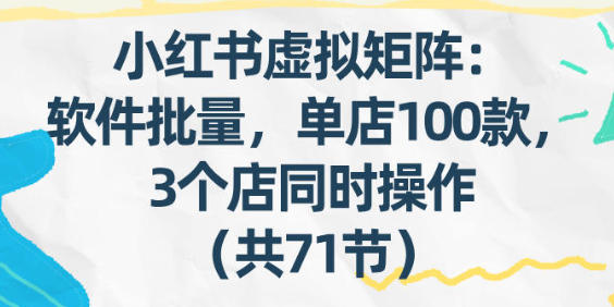 小红书虚拟矩阵 软件批量发笔记 单店100款 3个店同时操作-渡漳网