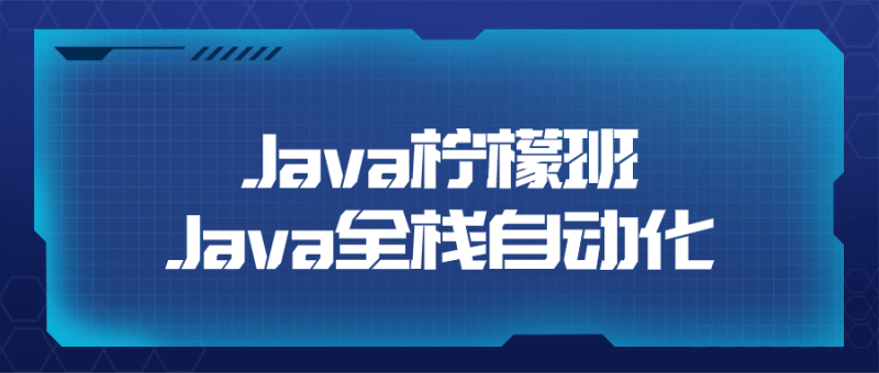 Java柠檬班Java全栈自动化-渡漳网