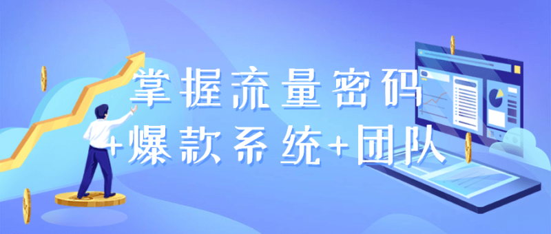 掌握流量密码+爆款系统+团队-渡漳网