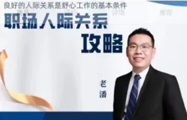 老潘《职场人际关系攻略》教你如何处理人际关系-渡漳网