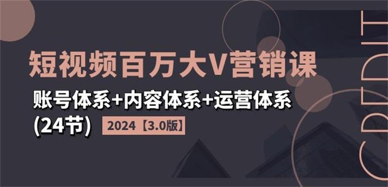 2024短视频百万大V营销课3.0版-渡漳网