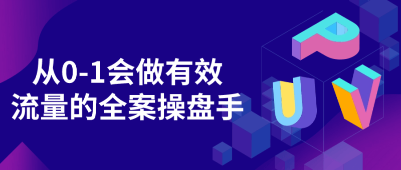 从0-1会做有效流量的全案操盘手-渡漳网