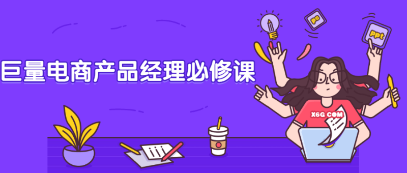 巨量电商产品经理必修课-渡漳网