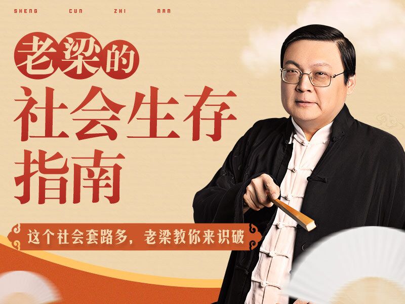 老梁的社会生存指南31课-渡漳网