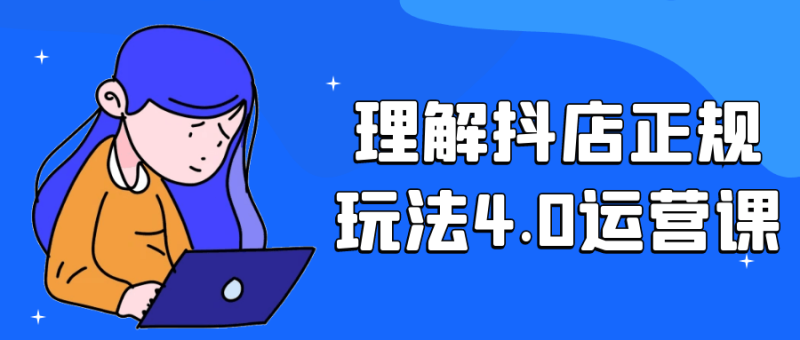 理解抖店正规玩法4.0运营课-渡漳网