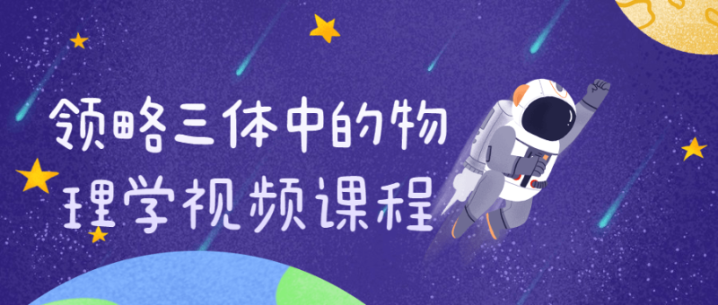 领略三体中的物理学视频课程-渡漳网