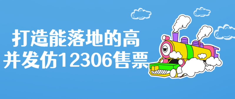 打造能落地的高并发仿12306售票-渡漳网
