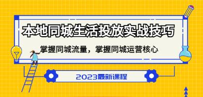 《本地同城生活投放实战技巧》掌握同城流量,掌握同城运营核心!-渡漳网