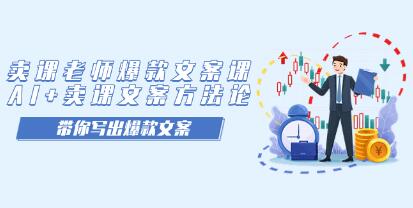 《卖课老师爆款文案课》AI+卖课文案方法论，带你写出爆款文案-渡漳网