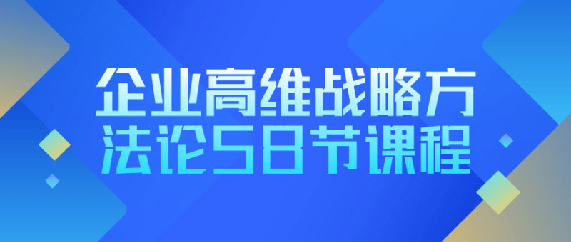 企业高维战略方法论58节课程-渡漳网