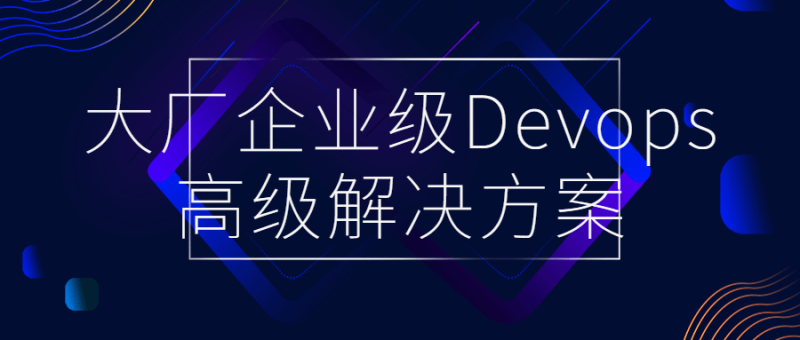 大厂企业级Devops高级解决方案-渡漳网