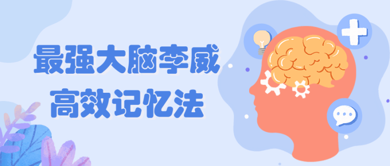 最强大脑李威高效记忆法-渡漳网