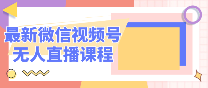 最新微信视频号无人直播课程-渡漳网