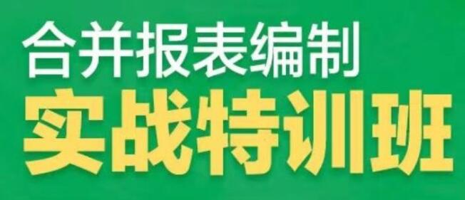 《合并报表编制实战特训营》掌握报表编制诀窍-渡漳网