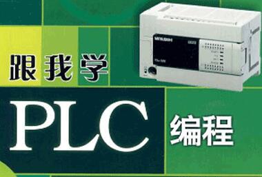 PLC编程教程《PLC编程入门到精通》培训课程视频教学-渡漳网