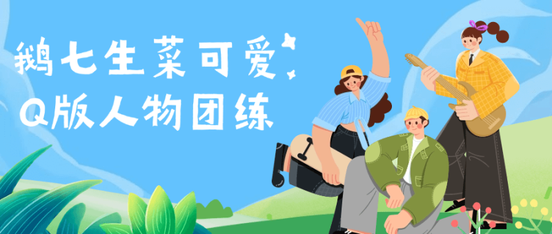 鹅七生菜可爱Q版人物团练-渡漳网