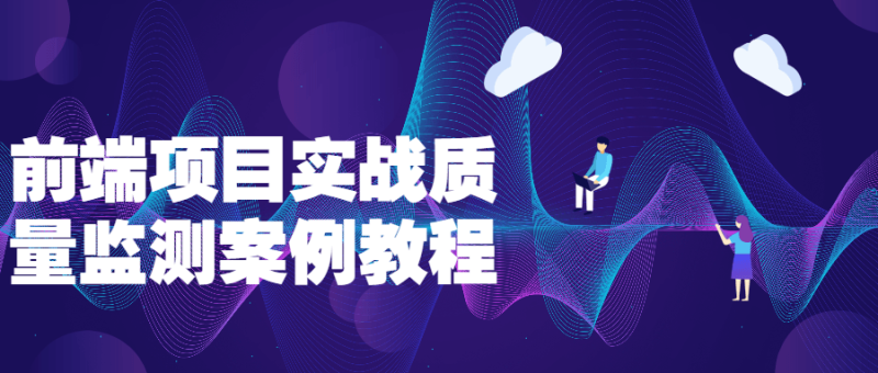 前端项目实战质量监测案例教程-渡漳网