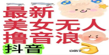 《抖音美女无人撸音浪》日收益几十上百+-渡漳网