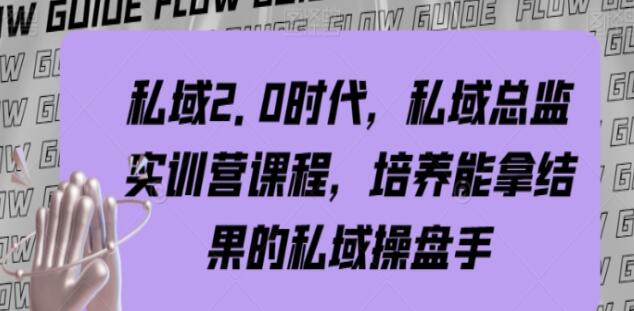 《私域2.0时代私域总监实训营课程》培养能拿结果的私域操盘手-渡漳网