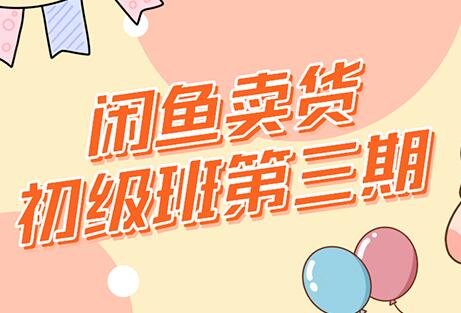 强子-闲鱼卖货初级班三期，新手0基础闲鱼项目实操，月入过万-渡漳网