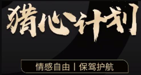 嘉琪学长《猎心计划》情感自由，保驾护航-渡漳网