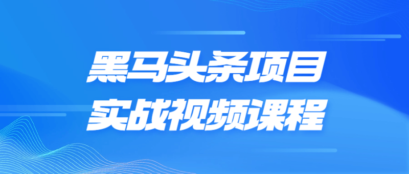黑马头条项目实战视频课程-渡漳网