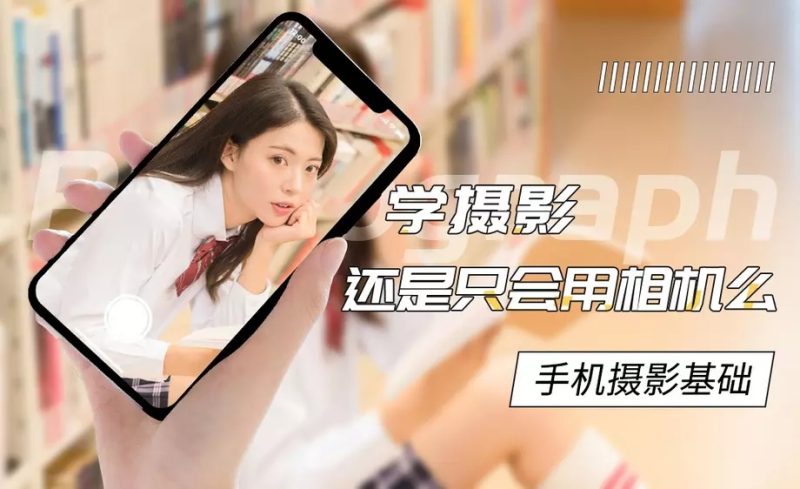 手机摄影基础教程 附素材-渡漳网
