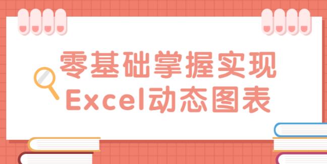 零基础掌握实现《Excel动态图表》教程视频-渡漳网