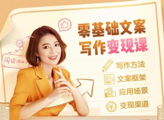 叶小鱼《零基础文案写作变现课》培训课程-渡漳网