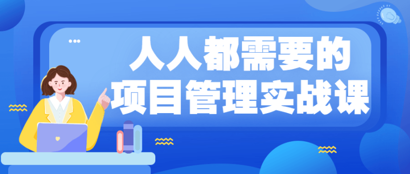 人人都需要的项目管理实战课-渡漳网