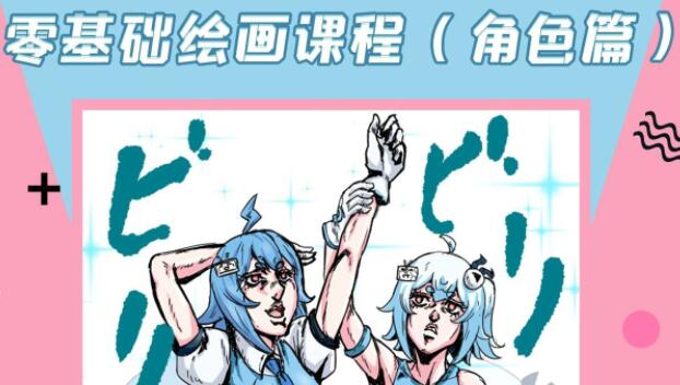 《零基础绘画课程》角色篇，专业老师带你入门绘画基础-渡漳网