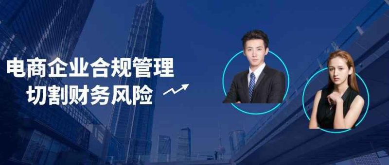 电商企业合规管理切割财务风险-渡漳网
