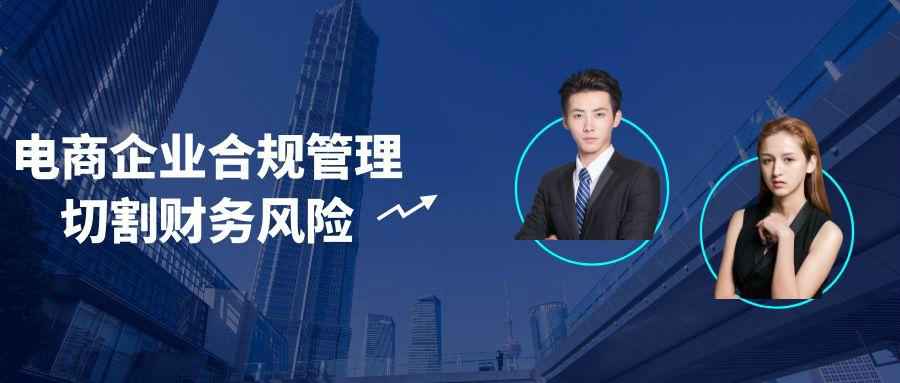 天诺电商企业合规管理切割财务风险