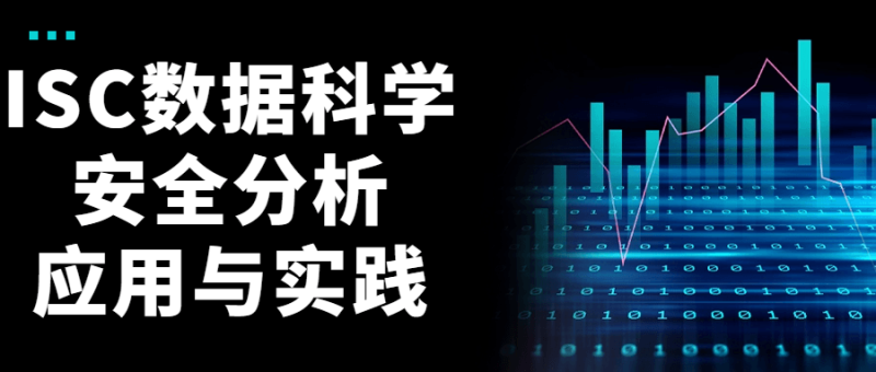 ISC数据科学安全分析应用与实践-渡漳网