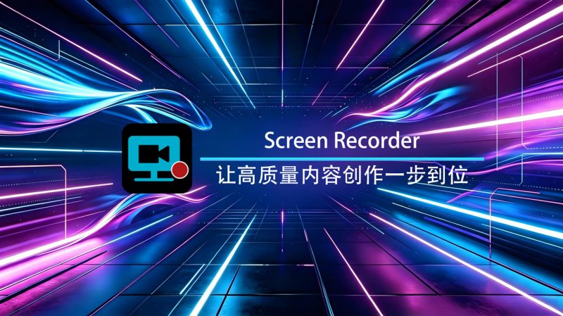 Screen Recorder屏幕录制Windows官方版-渡漳网