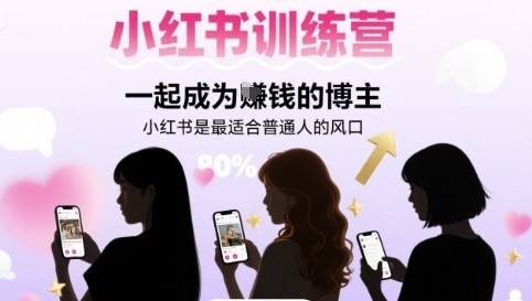 小红书训练营,一起成为�钱的博主-渡漳网