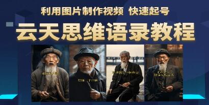 《思维老者图片说话教程》简单利用图片制作视频-渡漳网