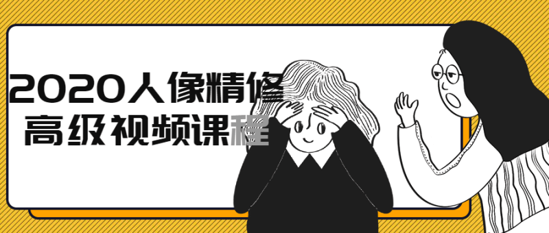 2020人像精修高级视频课程-渡漳网