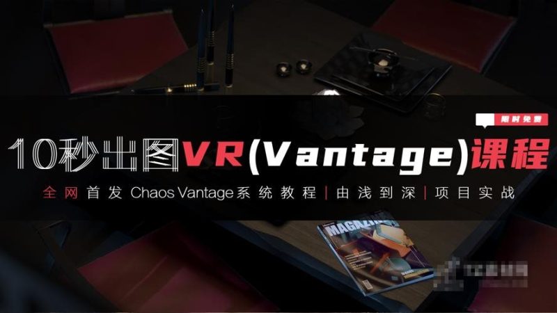 3dmax+VR全套自学系统课-渡漳网