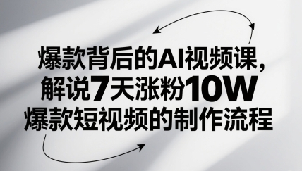 爆款背后的AI视频课,解说7天涨粉10W爆款短视频的制作流程-渡漳网