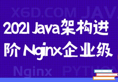 nginx教学视频，Java架构进阶系列课程视频-渡漳网